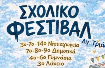 1ο «Σχολικό Φεστιβάλ Αγίας Τριάδας»