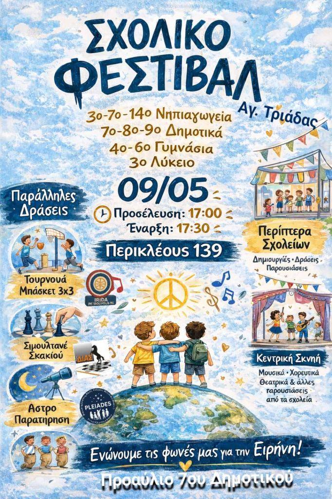 1ο «Σχολικό Φεστιβάλ Αγίας Τριάδας»