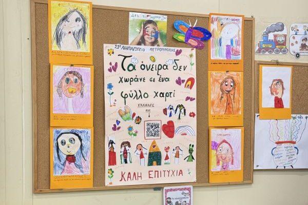 21ο Νηπιαγωγείο Πετρούπολης: «Τα όνειρα δεν χωράνε σ' ένα χαρτί, εμείς πιστεύουμε σε εσάς»
