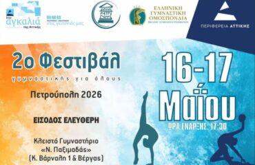 2ο «Φεστιβάλ Γυμναστικής Για Όλους-Πετρούπολη» 2026