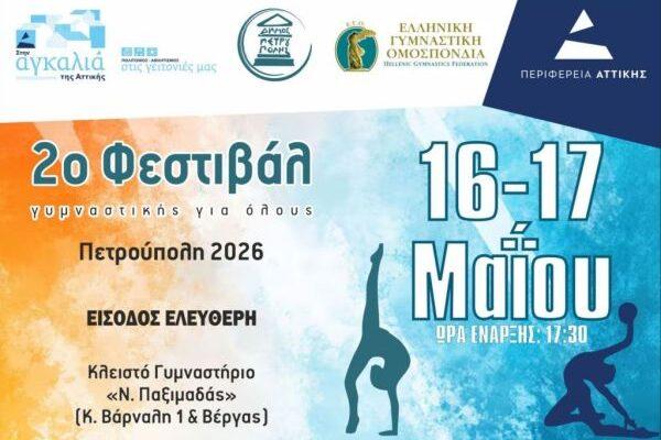2ο «Φεστιβάλ Γυμναστικής Για Όλους-Πετρούπολη» 2026