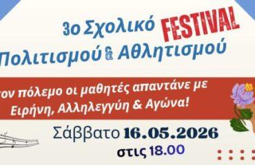 3ο «Σχολικό Φεστιβάλ Πολιτισμού και Αθλητισμού»