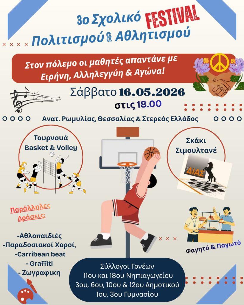 3ο «Σχολικό Φεστιβάλ Πολιτισμού και Αθλητισμού»