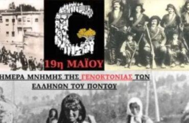 Εκδήλωση για την Ημέρα Μνήμης της Γενοκτονίας των Ελλήνων του Πόντου