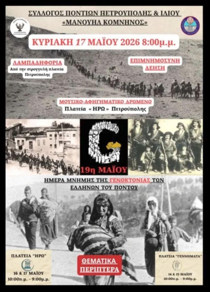 Εκδήλωση για την Ημέρα Μνήμης της Γενοκτονίας των Ελλήνων του Πόντου