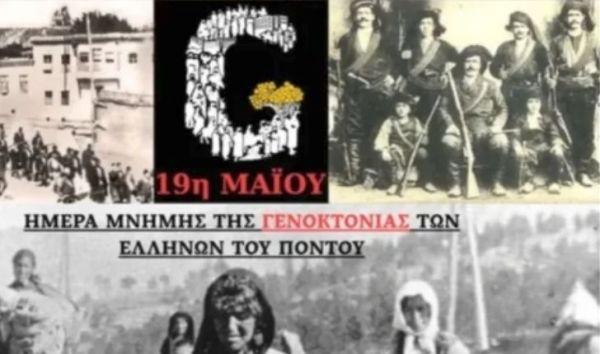 Εκδήλωση για την Ημέρα Μνήμης της Γενοκτονίας των Ελλήνων του Πόντου