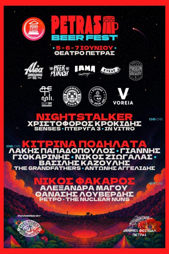 «Διεθνές Φεστιβάλ Πέτρας»: «Petras Beer Fest» 2026