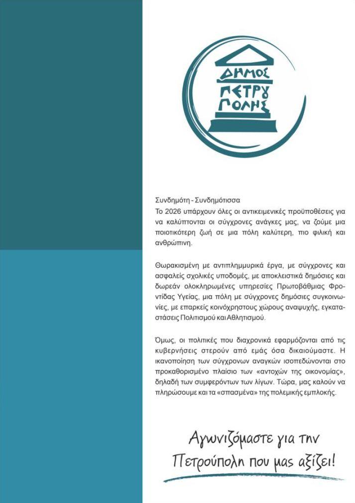 Αγωνιζόμαστε για την Πετρούπολη που μας αξίζει!