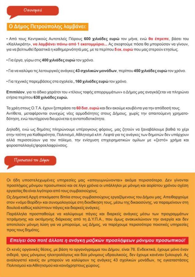 Αγωνιζόμαστε για την Πετρούπολη που μας αξίζει!