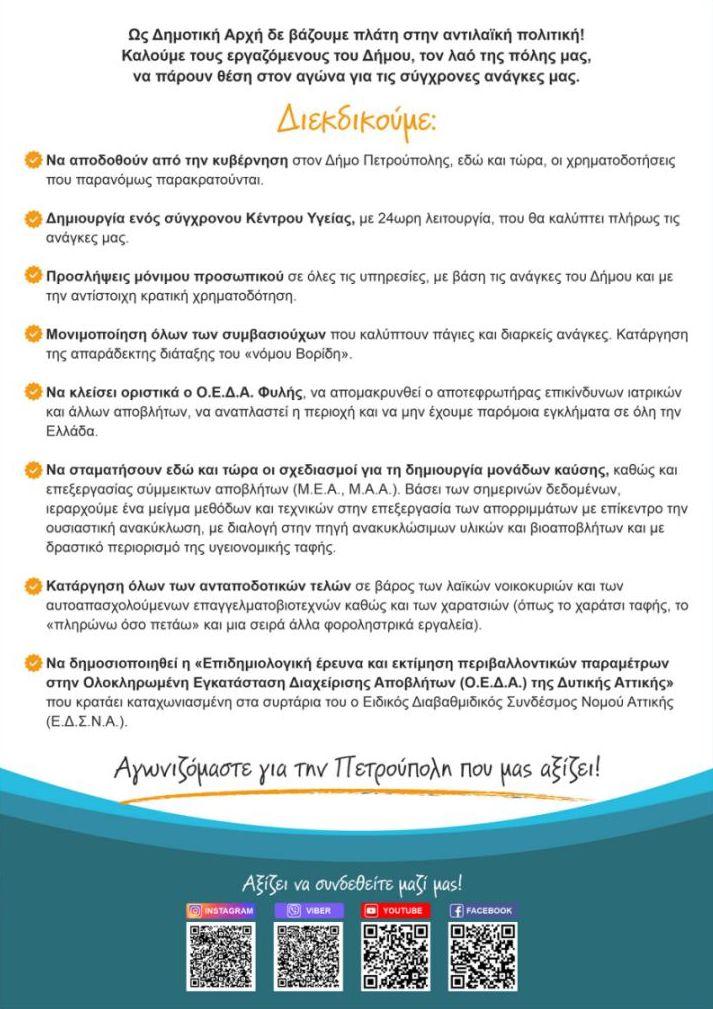 Αγωνιζόμαστε για την Πετρούπολη που μας αξίζει!