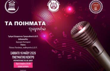 Δ.Ω.Π.: «Τα ποιήματα τραγουδώ»
