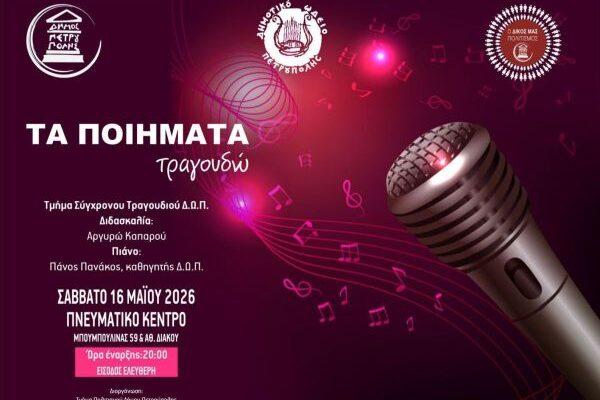 Δ.Ω.Π.: «Τα ποιήματα τραγουδώ»