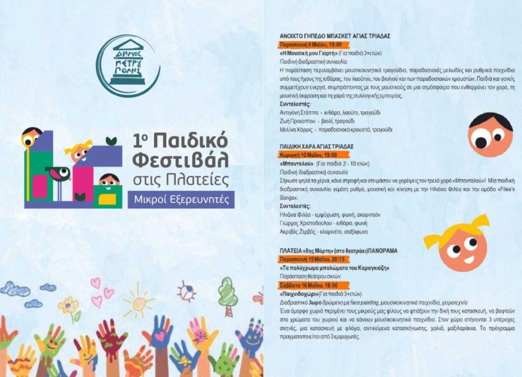 1ο «Παιδικό Φεστιβάλ στις Πλατείες-Μικροί Εξερευνητές»