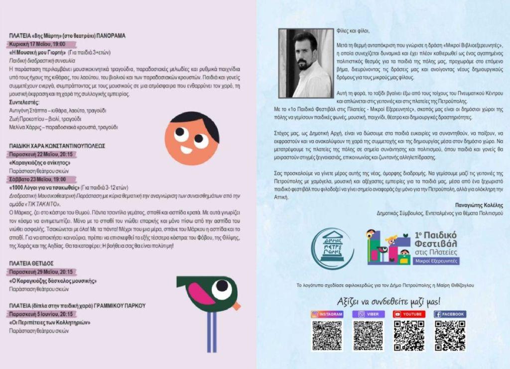 1ο «Παιδικό Φεστιβάλ στις Πλατείες-Μικροί Εξερευνητές»