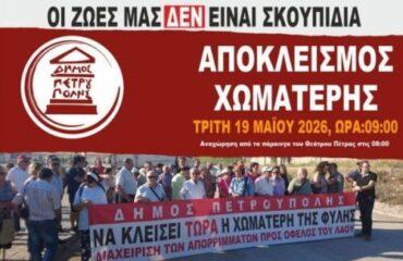 Την Τρίτη 19 Μαΐου αποκλείουμε τη χωματερή