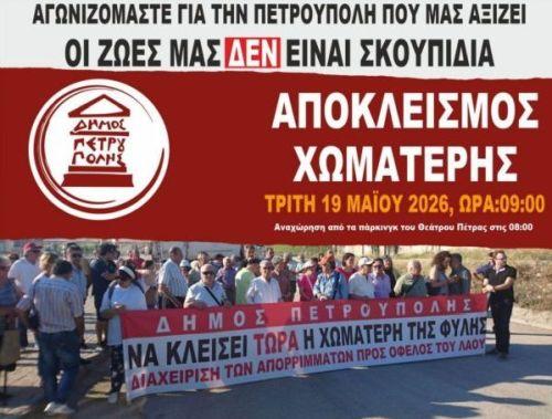 Την Τρίτη 19 Μαΐου αποκλείουμε τη χωματερή Την Τρίτη 19 Μαΐου αποκλείουμε τη χωματερή