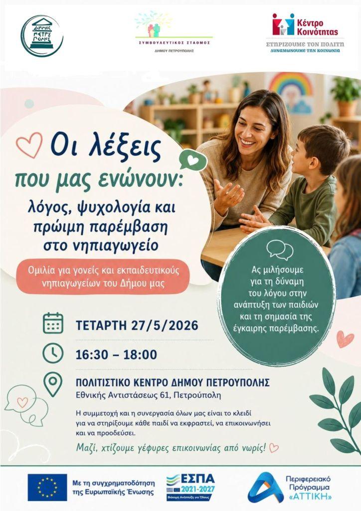 «Οι λέξεις που μας ενώνουν: Λόγος, Ψυχολογία και Πρώιμη Παρέμβαση στο Νηπιαγωγείο»