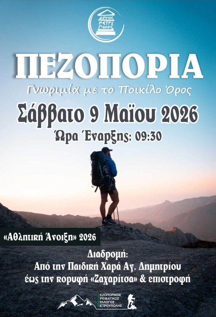 Πεζοπορία γνωριμίας με το Ποικίλο Όρος