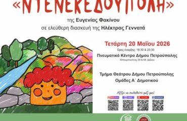 Οι ομάδες Α' Δημοτικού του τμήματος Θεάτρου παρουσιάζουν την «Ντενεκεδούπολη»