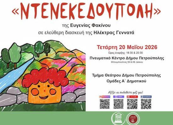 Οι ομάδες Α' Δημοτικού του τμήματος Θεάτρου παρουσιάζουν την «Ντενεκεδούπολη»