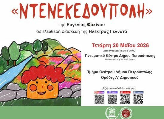 Οι ομάδες Α' Δημοτικού του τμήματος Θεάτρου παρουσιάζουν την «Ντενεκεδούπολη» Οι ομάδες Α' Δημοτικού του τμήματος Θεάτρου παρουσιάζουν την «Ντενεκεδούπολη»
