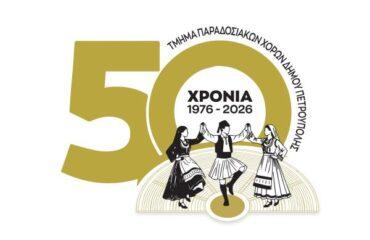 Τμήμα Παραδοσιακών Χορών Δήμου Πετρούπολης: Μισός αιώνας πολιτιστικής και λαογραφικής προσφοράς!