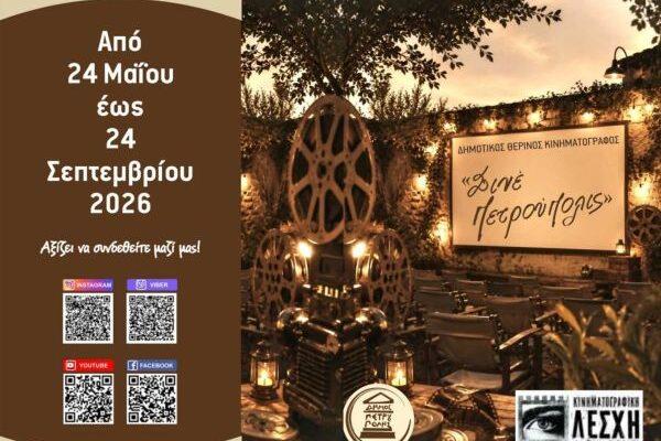 Η «μαγεία» της 7ης Τέχνης στην πόλη μας