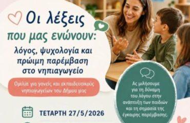 «Οι λέξεις που μας ενώνουν: Λόγος, Ψυχολογία και Πρώιμη Παρέμβαση στο Νηπιαγωγείο»