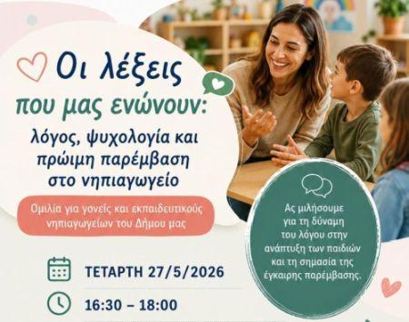«Οι λέξεις που μας ενώνουν: Λόγος, Ψυχολογία και Πρώιμη Παρέμβαση στο Νηπιαγωγείο»