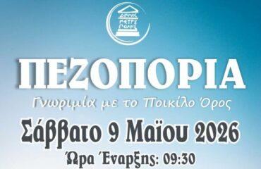 Πεζοπορία γνωριμίας με το Ποικίλο Όρος