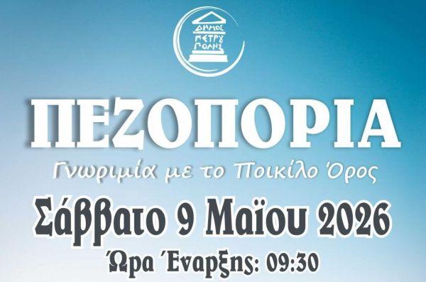 Πεζοπορία γνωριμίας με το Ποικίλο Όρος