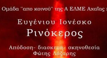 Ο «Ρινόκερος» του Ευγένιου Ιονέσκο στο Πνευματικό Κέντρο