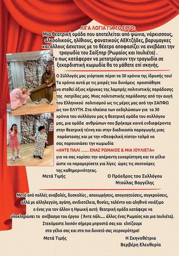 «Άντε πάλι... ένας Ρωμαίος και μια Ιουλιέτα»