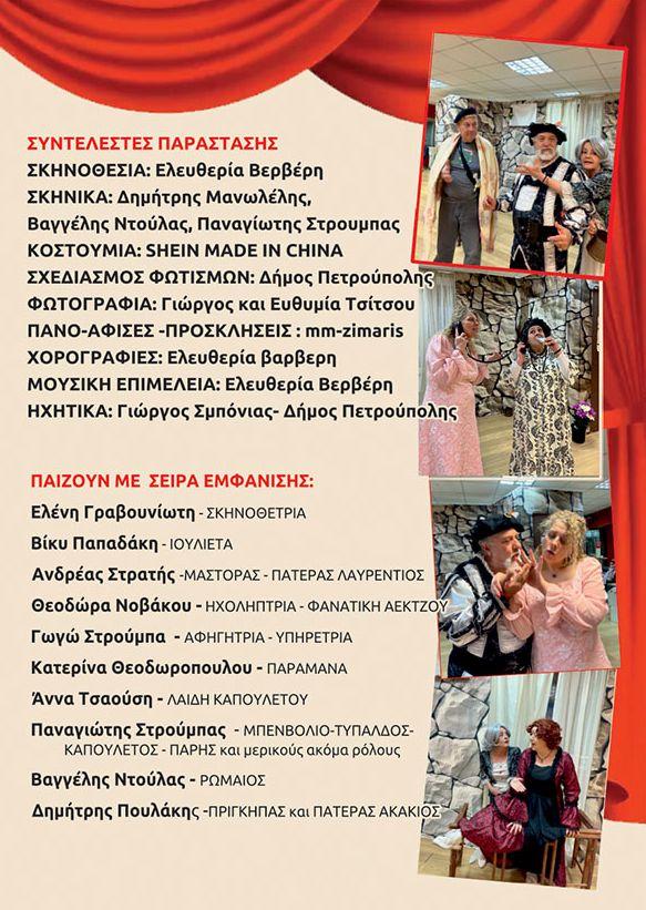 «Άντε πάλι... ένας Ρωμαίος και μια Ιουλιέτα»