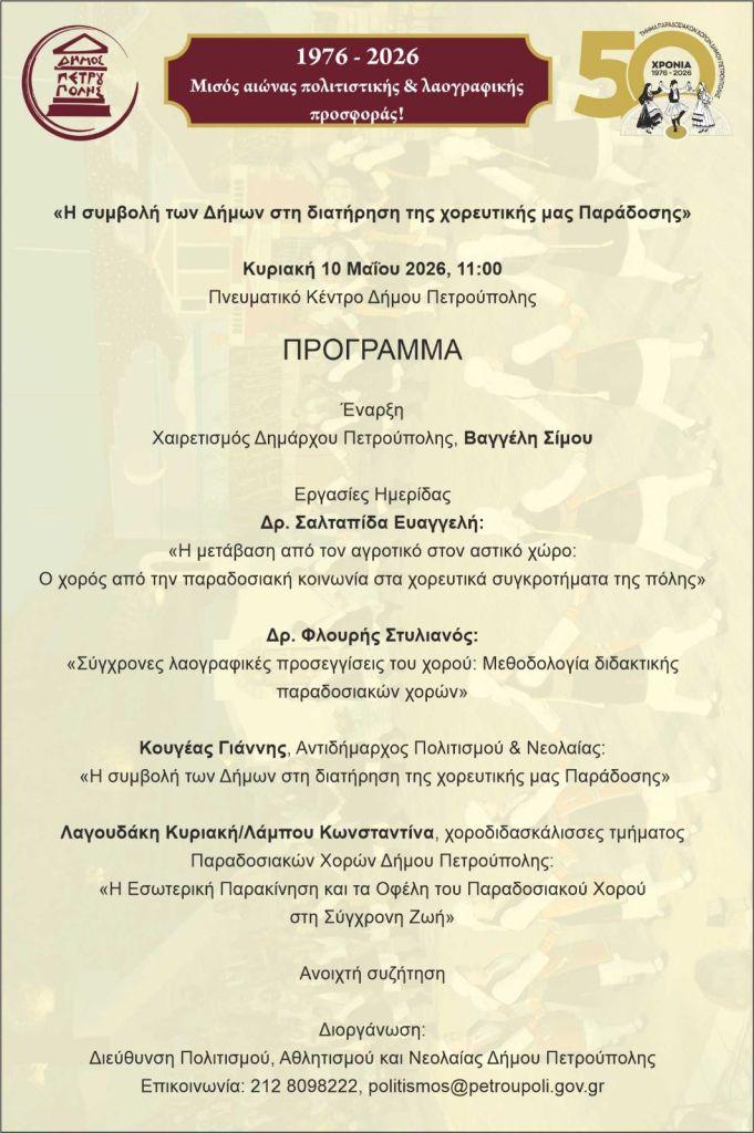 Ημερίδα του Δήμου Πετρούπολης για τη χορευτική μας παράδοση