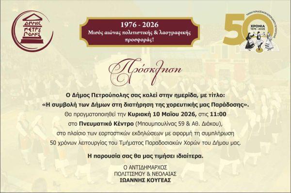 Ημερίδα του Δήμου Πετρούπολης για τη χορευτική μας παράδοση