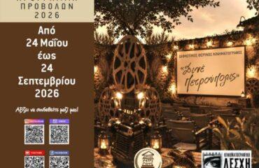 «Σινέ Πετρούπολις»: Πρόγραμμα Δημοτικού Θερινού Κινηματογράφου 2026
