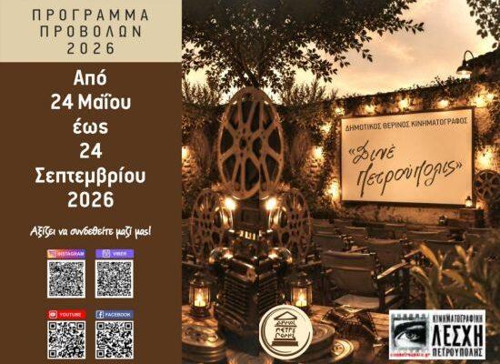 «Σινέ Πετρούπολις»: Πρόγραμμα Δημοτικού Θερινού Κινηματογράφου 2026