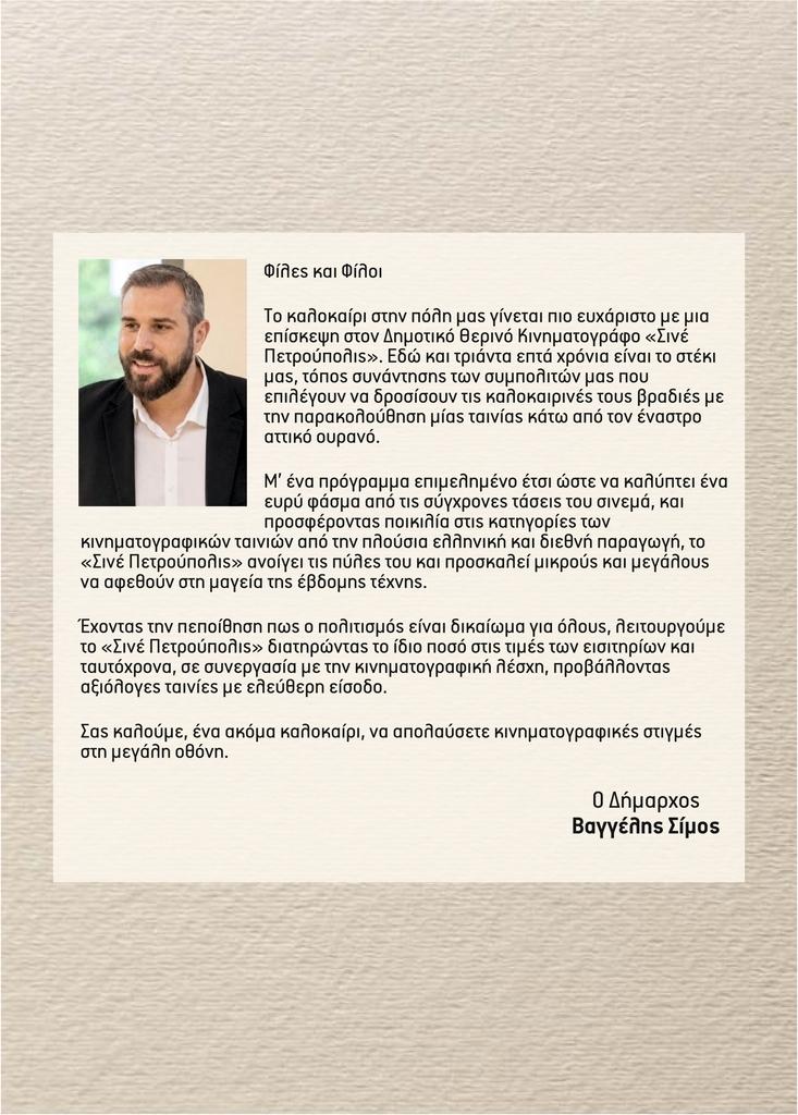 «Σινέ Πετρούπολις»: Πρόγραμμα Δημοτικού Θερινού Κινηματογράφου 2026