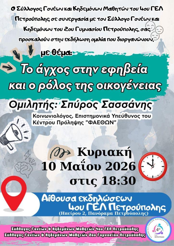 «Το άγχος στην εφηβεία και ο ρόλος της οικογένειας»