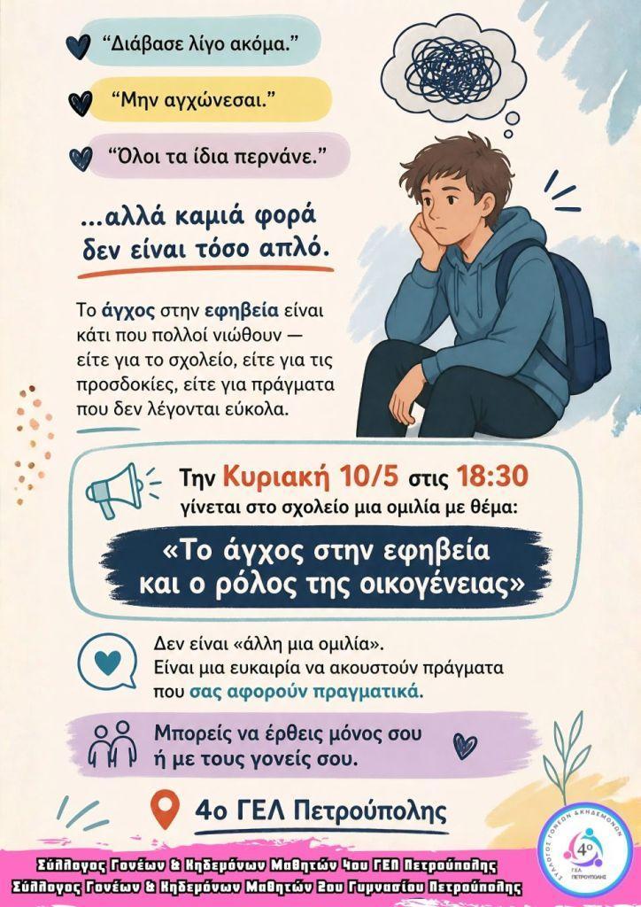 «Το άγχος στην εφηβεία και ο ρόλος της οικογένειας»