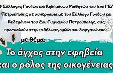 «Το άγχος στην εφηβεία και ο ρόλος της οικογένειας»