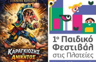 1ο «Παιδικό Φεστιβάλ στις Πλατείες-Μικροί Εξερευνητές»: «Καραγκιόζης ο Ανίκητος»