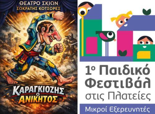 1ο «Παιδικό Φεστιβάλ στις Πλατείες-Μικροί Εξερευνητές»: «Καραγκιόζης ο Ανίκητος» 1ο «Παιδικό Φεστιβάλ στις Πλατείες-Μικροί Εξερευνητές»: «Καραγκιόζης ο Ανίκητος»