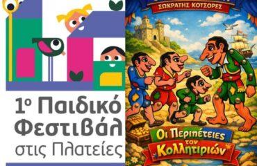 1ο «Παιδικό Φεστιβάλ στις Πλατείες-Μικροί Εξερευνητές»: «Οι Περιπέτειες των Κολλητηριών»