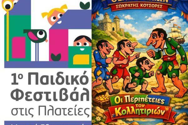 1ο «Παιδικό Φεστιβάλ στις Πλατείες-Μικροί Εξερευνητές»: «Οι Περιπέτειες των Κολλητηριών»