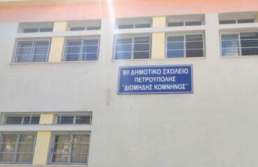 Συνεχίζονται οι επισκευές αποκατάστασης στο 9ο Δημοτικό