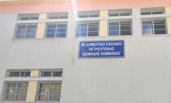 Συνεχίζονται οι επισκευές αποκατάστασης στο 9ο Δημοτικό