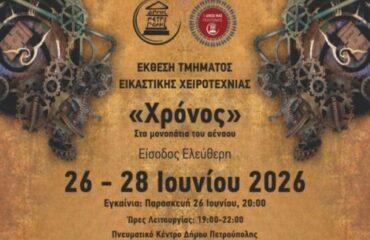 Έκθεση Τμήματος Χειροτεχνίας: «Χρόνος, στα μονοπάτια του αέναου»