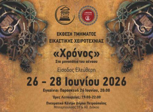 Έκθεση Τμήματος Χειροτεχνίας: «Χρόνος, στα μονοπάτια του αέναου»
